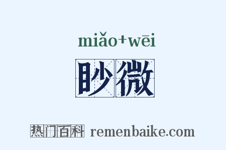 眇微是什么意思的图片